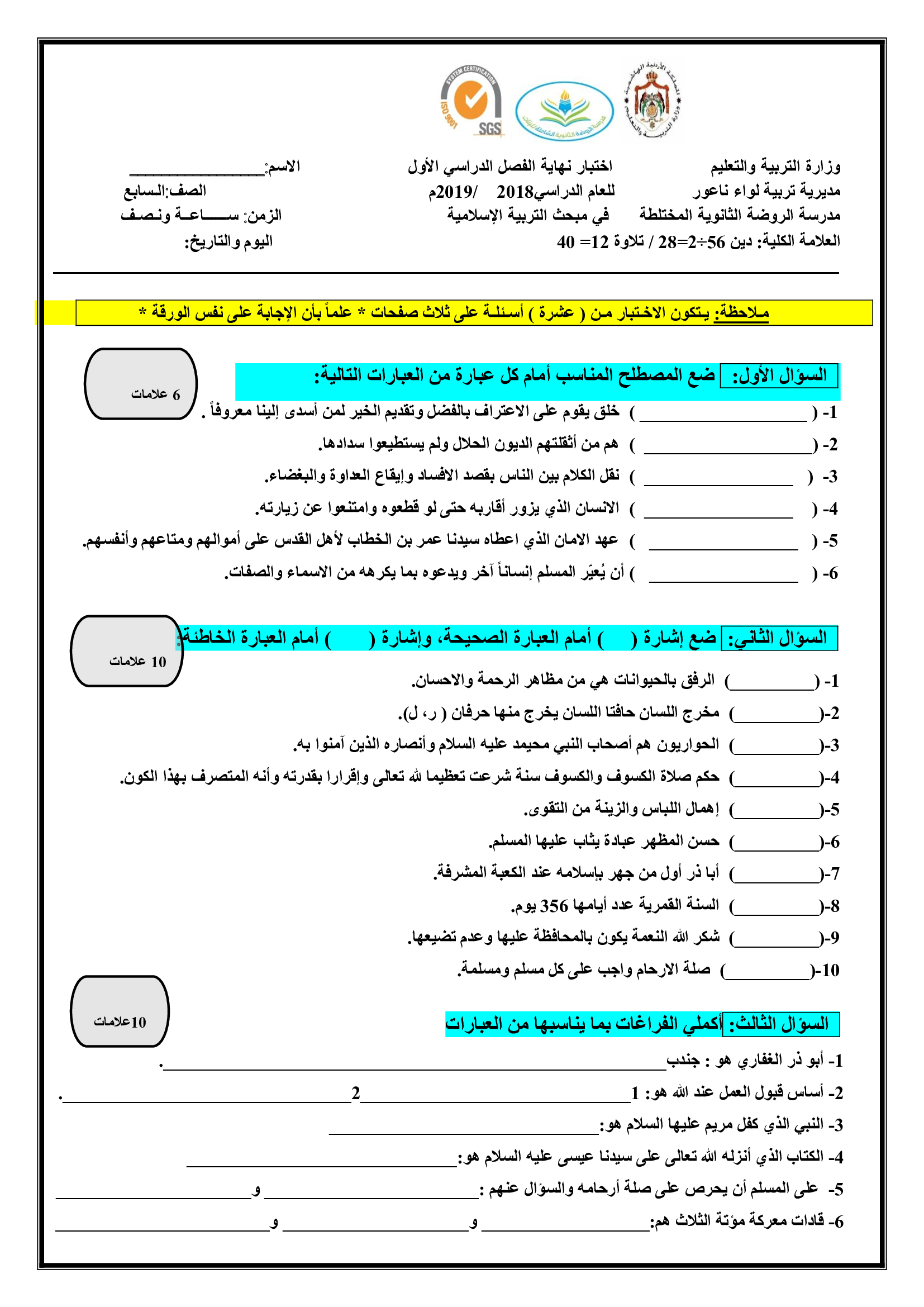 NDMxNzY1MQ100100صور و وورد امتحان تربية اسلامية نهائي للصف السابع الفصل الاول 2018-0